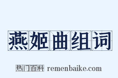 燕姬曲组词是什么意思的图片